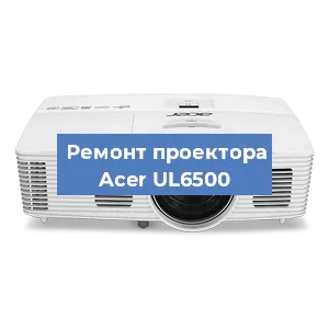 Замена линзы на проекторе Acer UL6500 в Москве